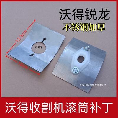 沃得锐龙收割机配件割台补丁滚筒补丁拨齿导向套补丁眼皮小船补丁