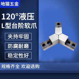 10寸 90度120度液压卡盘L型软爪台阶生爪尖角内撑正爪反爪5寸6寸8