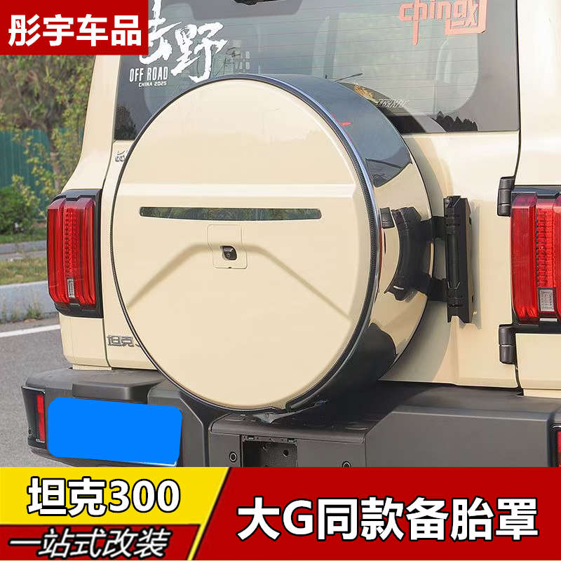 坦克300hi4t备胎罩柴油版专用改装后备胎壳带灯轮胎盖越野车配件