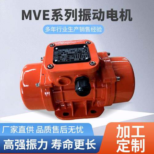 现货MVE系列0.25W振动电机马达料斗下料振动器246级工业振捣器