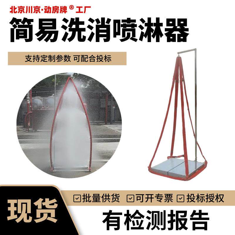 1消防救援用防化服用洗消器抢险洗消工具冲淋器简易洗消喷淋器