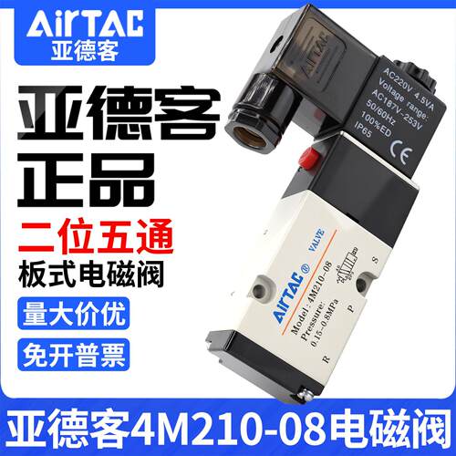 原装亚德客4M210-08气动电磁控制阀220v换向阀24v线圈4M310-08/10
