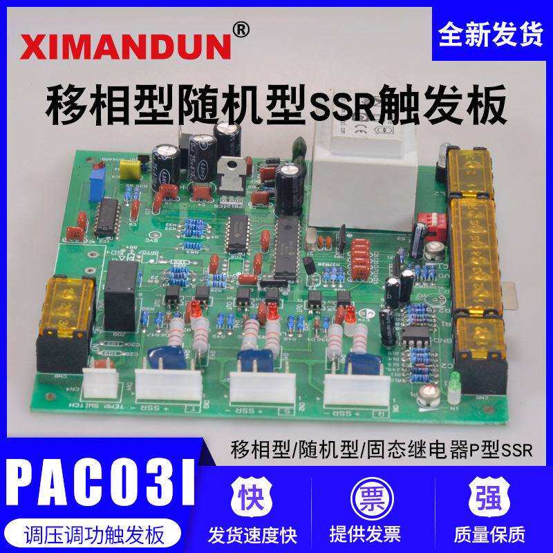 PAC03I希曼顿三相固态继电器P型SSR移相随机型TAC03I控制器触发板