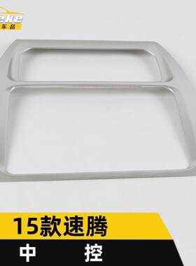 安特客适用于15款速腾中控装饰框速腾中控仪表台面板贴片汽车配件