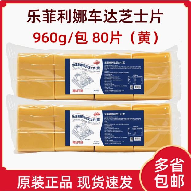 乐菲利娜车达黄芝士片960g黄片 再制奶酪片汉堡芝士片三明治早餐