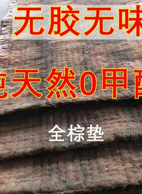 全棕床上棕垫子单人床山棕垫树棕床垫天然棕榈薄款椰棕学生宿舍粽