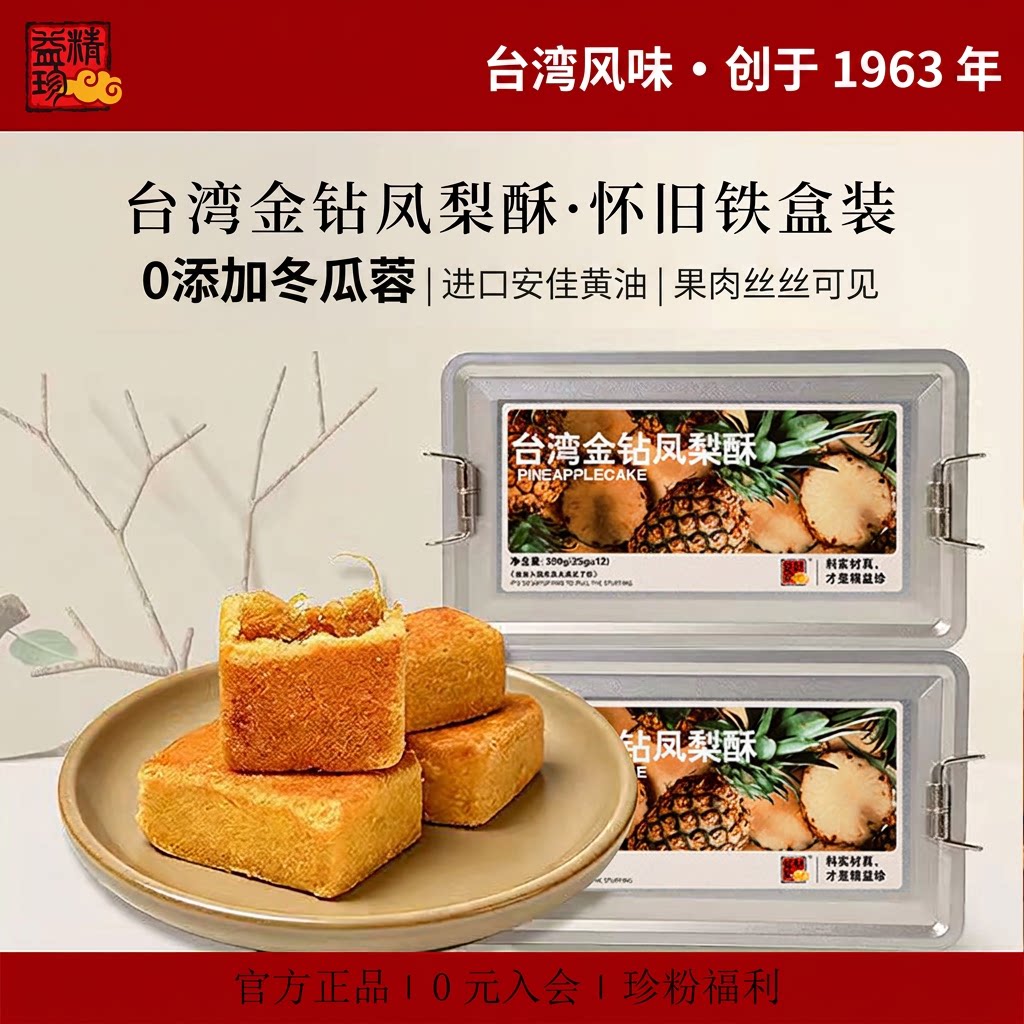 精益珍旗舰店台湾金钻凤梨酥进口黄油传统点心零食厦门特产礼盒