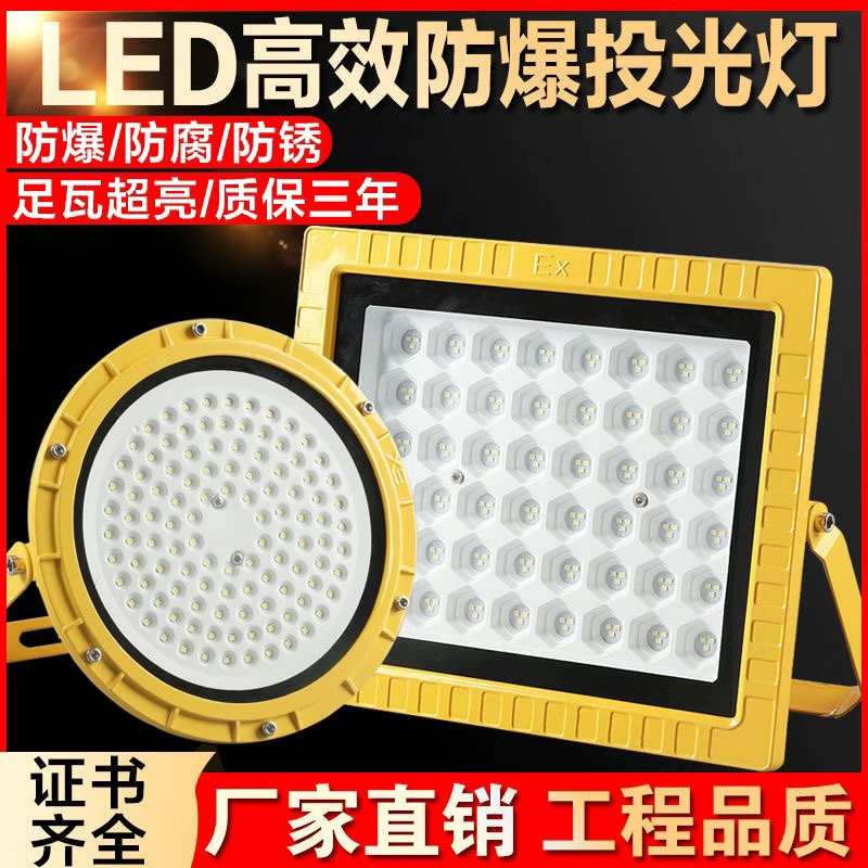 LED防爆灯加油站仓库车间化工厂防腐防水亚明防爆投光灯户外射灯