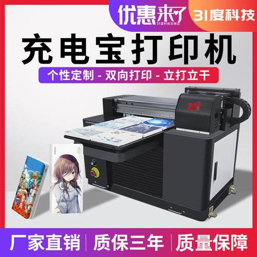 uv平板充电宝打印机器喷墨彩绘一体小型家用创业项目印刷设备