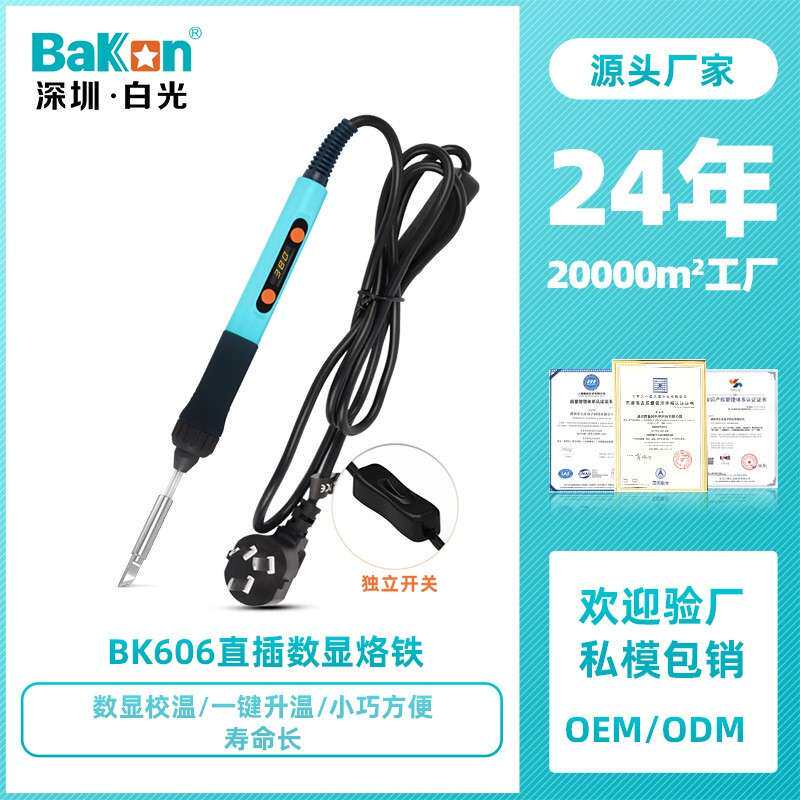 Bakon白光BK606电烙铁直插烙铁60W功率焊锡笔便携小型焊锡家用