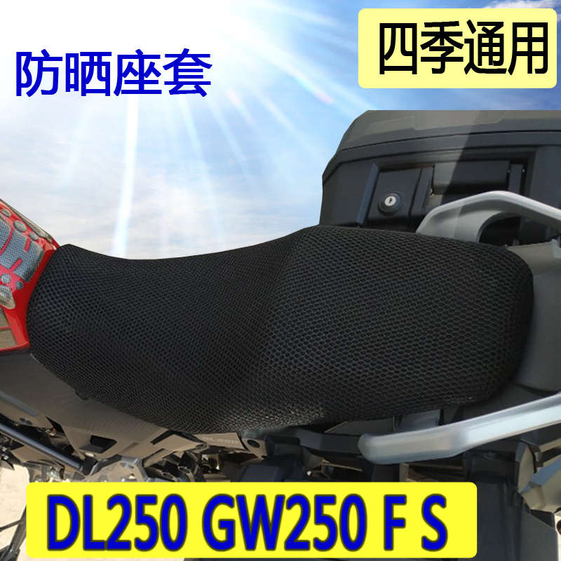 适用于铃木摩托车DL250防晒坐垫套隔热防晒网GW250-A坐垫套配件