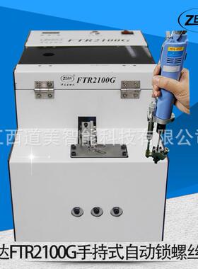 FTR2100G手持气吹式自动锁付打螺丝供料机双工位自动打螺丝机