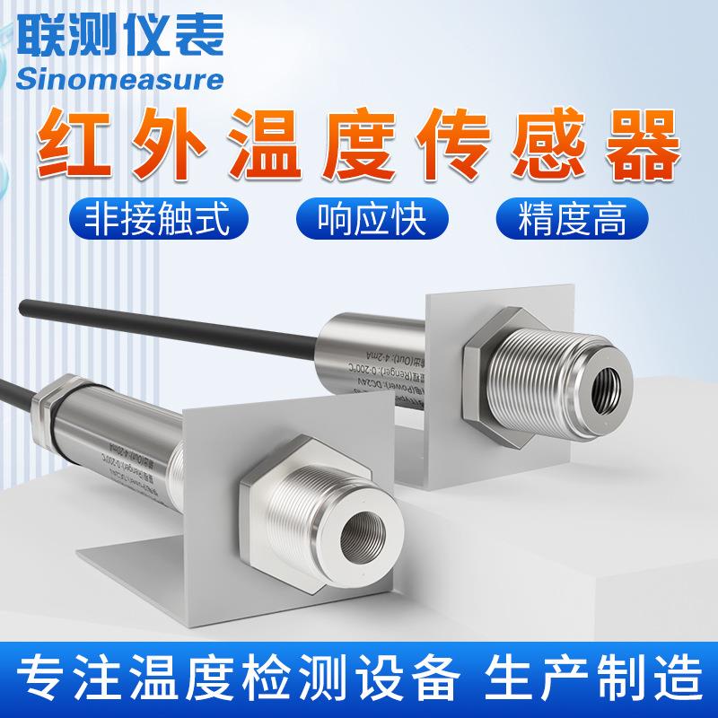 红外测温传感器工业高精度测量探头可调数非接触式在线测温