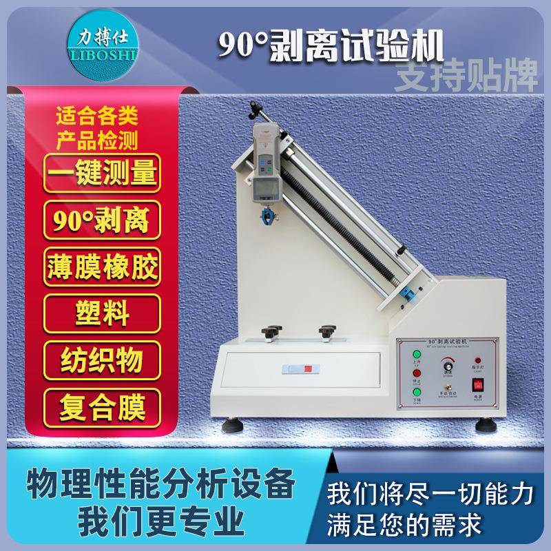 力搏仕90度剥离强度试验机不干胶铜铝箔附着力胶带牢度测试仪数显
