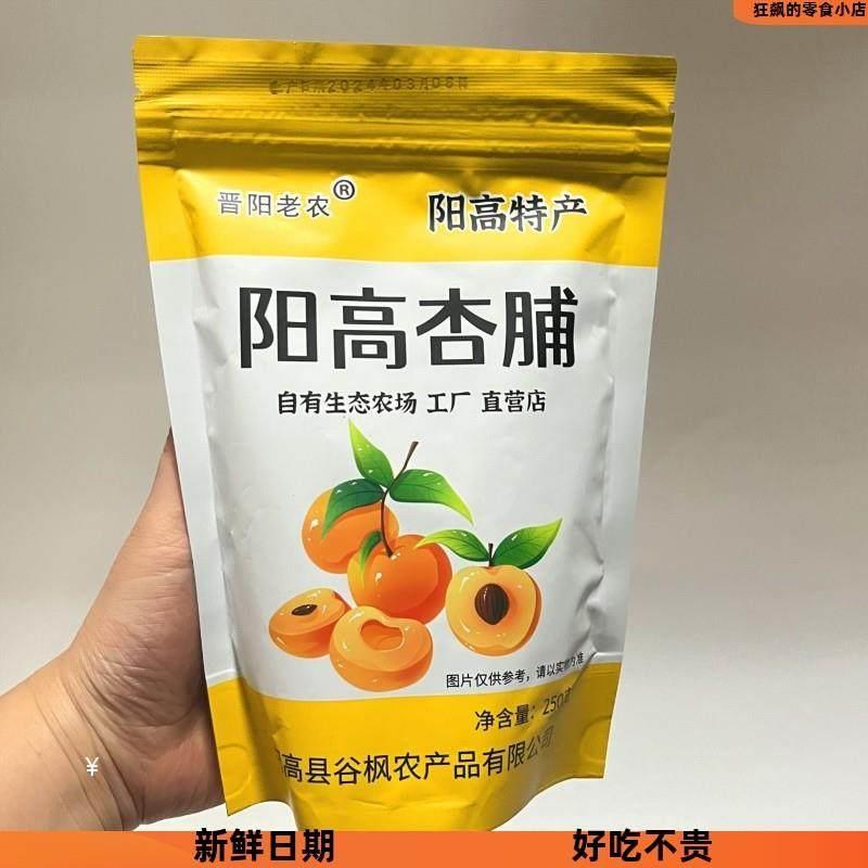 阳高杏脯250克晋阳老农杏脯杏干 干杏条无核杏肉脯果脯#
