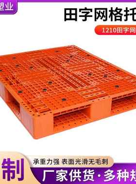 1210田字网格托盘一次性出货防潮板橙色托盘叉车仓库防潮卡板
