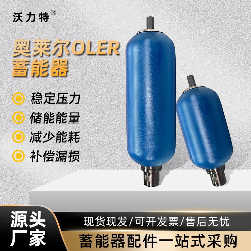 厂家奥莱尔液压站皮囊式储能器OLAER液压囊式蓄能器