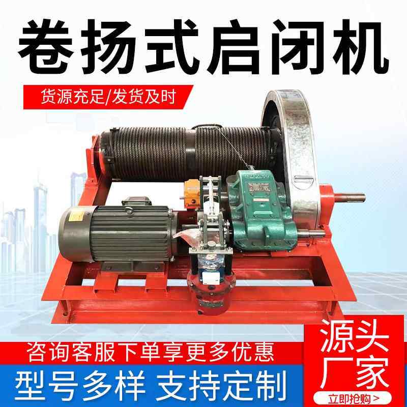 实体厂家生产卷扬式启闭机手电两用式钢丝绳卷扬机钢丝绳升降机