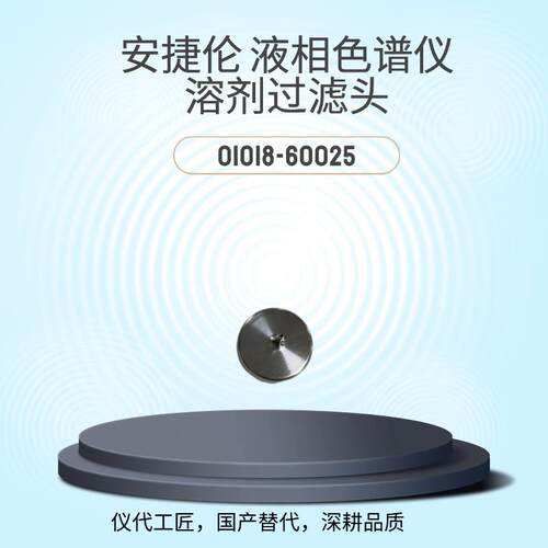 仪代工匠等效替代液相色谱仪溶剂过滤头货号01018-6002国产