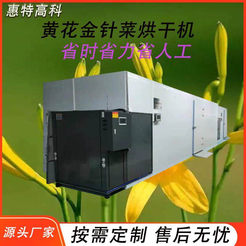 黄花金针菜烘干机热泵空气能干燥机箱式一体连续式热风循环烘箱