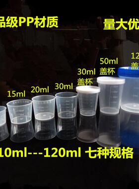10ml15ml20ML30ML50ml120ML毫升塑料量杯带盖子带刻度小量杯毫升
