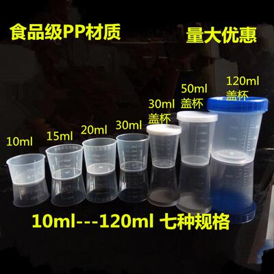 10ml15ml20ML30ML50ml120ML毫升塑料量杯带盖子带刻度小量杯毫升