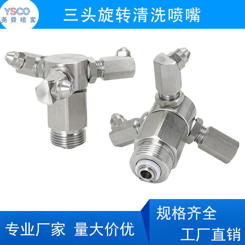 不锈钢三头旋转喷嘴洗车机360度自动清洗喷头高压瓶罐槽罐冲洗头