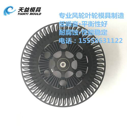 净化器离心叶轮模具 环保净化器风轮模具开模 ABS叶轮模具生产