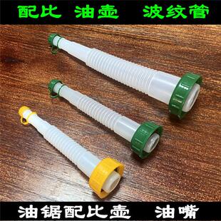 油锯配比壶单油嘴园林配比壶配件配比壶二冲程配比油壶加波纹管