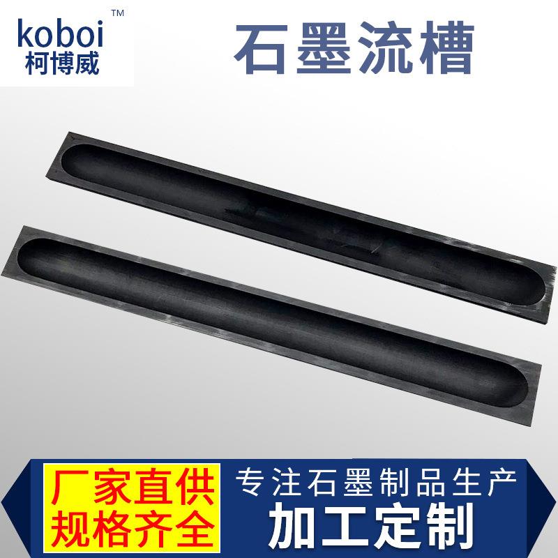 广东有色金属熔炼石墨槽厂家定制耐高温石墨流槽石墨异形件加工