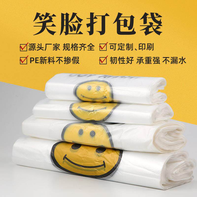 笑脸塑料袋超市购物外卖打包方便袋透明水果袋子白塑料马甲袋