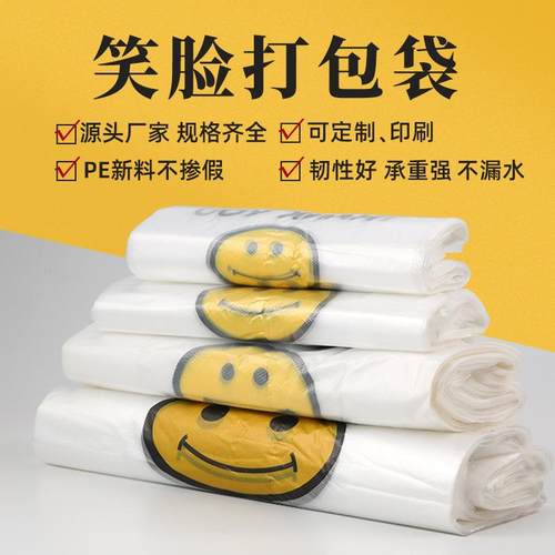 笑脸塑料袋超市购物外卖打包方便袋透明水果袋子白塑料马甲袋
