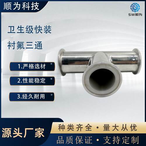流体卫生级不锈钢衬氟快装三通耐腐蚀内衬PTFE卡盘式制药管件