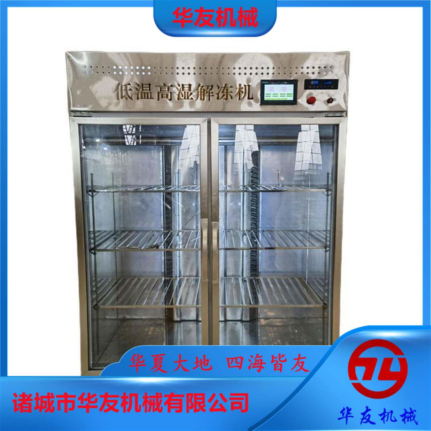 牛腿肉低温高湿解冻柜牛肉排酸柜羊腱子肉解冻机缓化设备