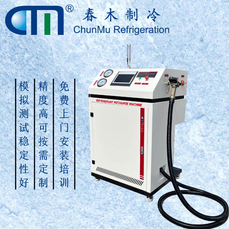 冷媒加注回收机春木CM8600系列全自动加注展示柜冷媒充注设备