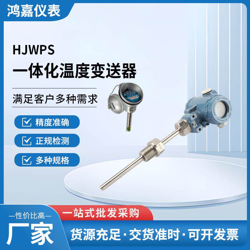HJWPS一体化温度变送器4-20mA热电阻传感器温度计测温温控智能