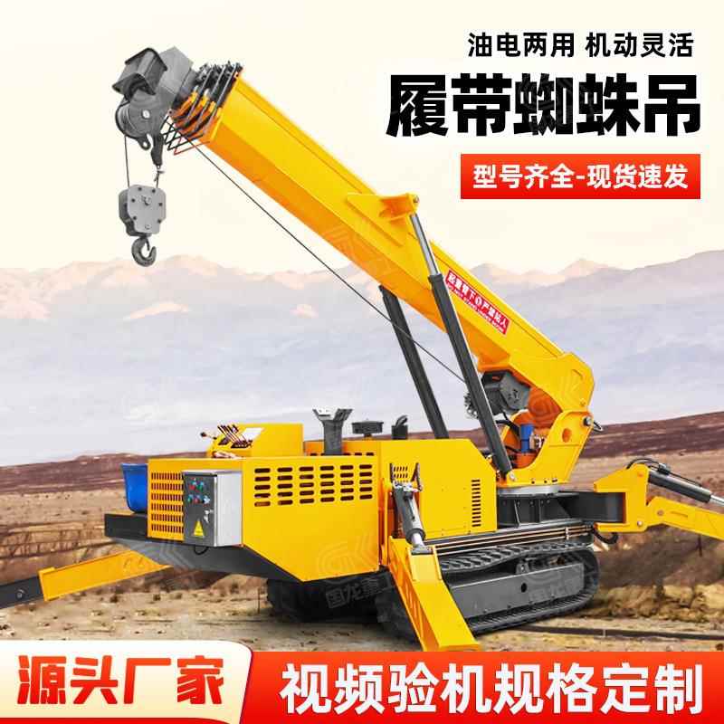 履带蜘蛛吊8吨油电两用微型遥控折叠起重机工厂发货质保无忧