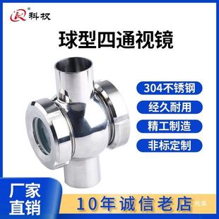 RPHd四通镜视 视镜 直通视 管道 科权304卫316L生级不锈钢球形