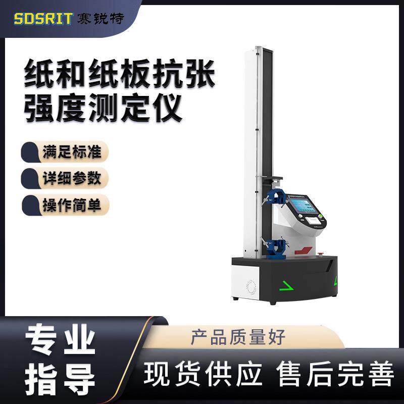 赛锐特 SRT-B021 纸和纸板抗张强度测定仪 GB/T 12914 提供检测