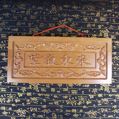 桃DSJ-0176木紫气来东件大挂牌门符家居门门口办公室挂挂件牌匾