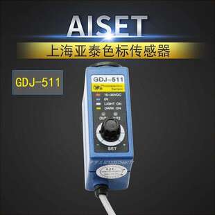 511 GDJ GDJ511G制袋机电眼 光电眼 AISET上海亚泰色标传感器