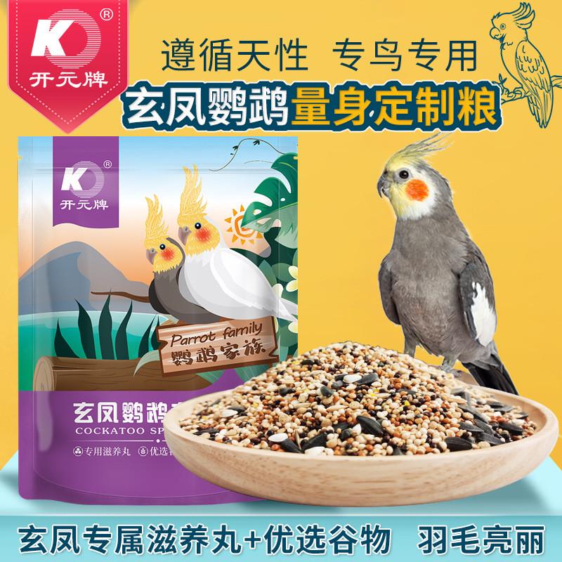 开元鹦鹉粮玄凤鹦鹉专用粮玄风鹦鹉鸟粮饲料谷子含滋养丸营养鸟食