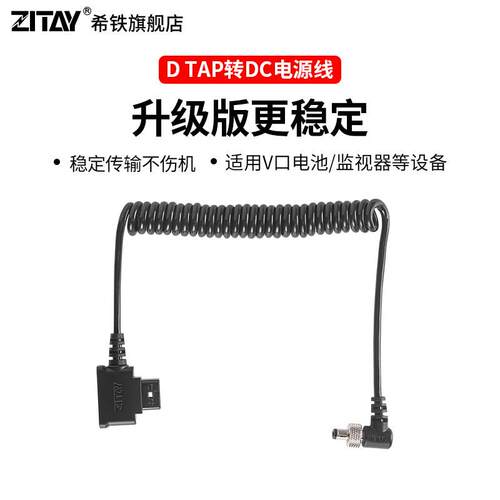 ZITAY希铁D-TAP转DC公头V口电池电源连接线 线阿童木监视器供电线