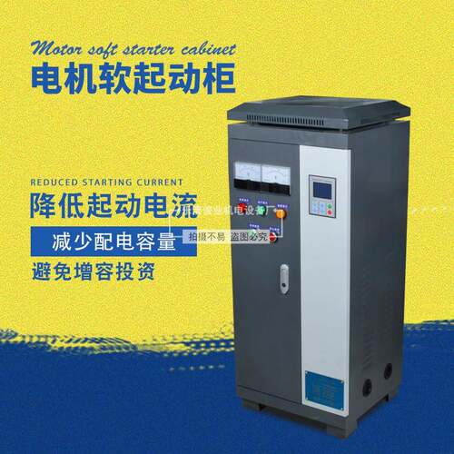 直供电机软启动器柜75KW柜降低启动电流在线软起动柜380V