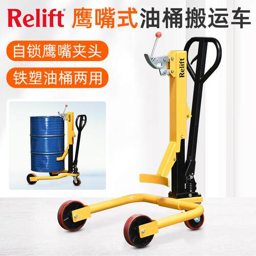 Relift手推液压油桶搬运车YT5A鹰嘴油桶装卸车磅秤圆桶升高车