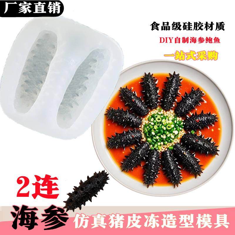 彷真海参矽胶模具菜品冷菜鲍鱼造型素食装饰摆盘猪皮冻辽参磨具