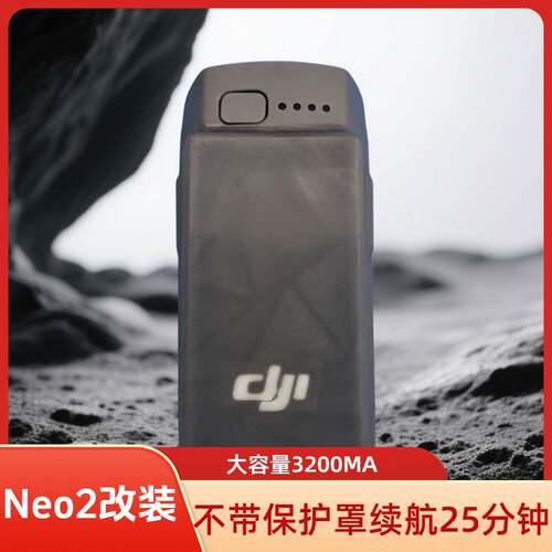 大疆NEO2无人机电池改装扩容长续航