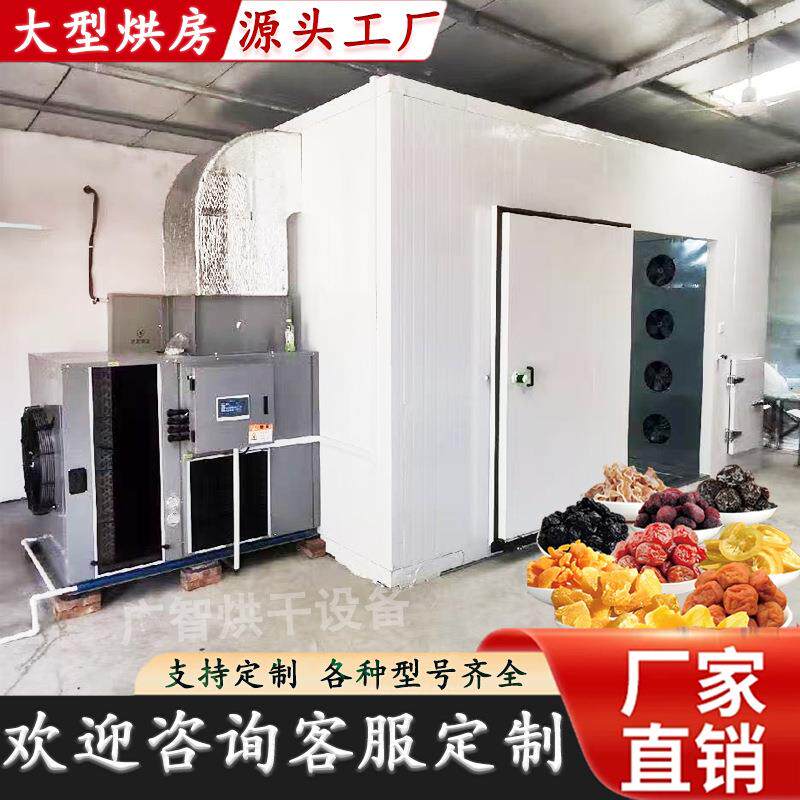 食品海鲜药材肉类腊肠龙眼烘干机大型空气能烘干设备热泵烘干机