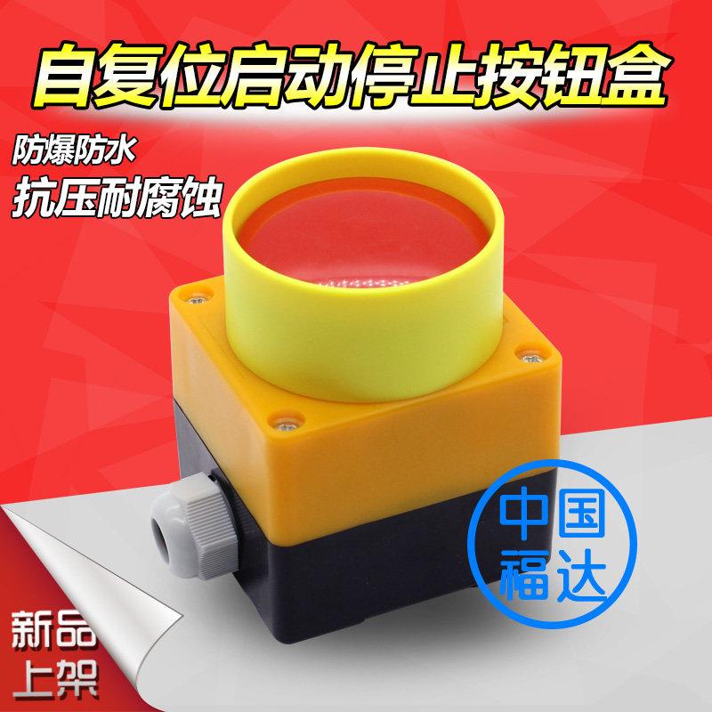 怡诚佳启动停止大蘑菇头按钮开关控制盒自覆位点动红绿LA38-11
