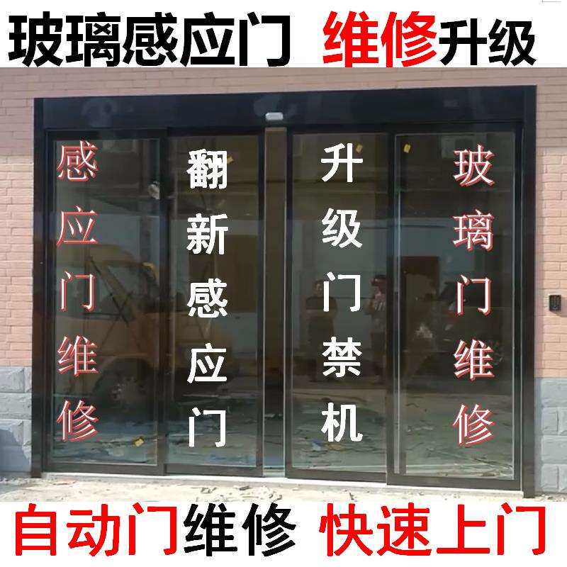 自动门感应门禁系统安装维修电动移门玻璃重叠门维修安装维护定制
